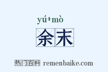 余末是什么意思的图片